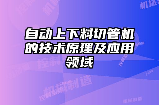 自動上下料切管機的技術原理及應用領域