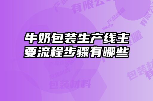 牛奶包裝生產線主要流程步驟有哪些