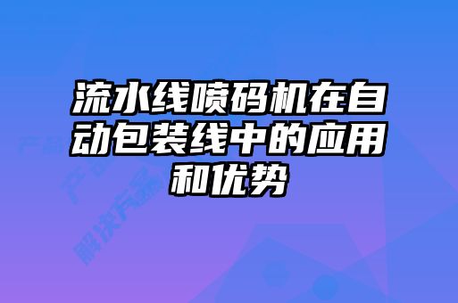 流水線噴碼機在自動包裝線中的應用和優勢