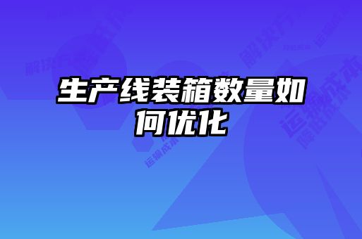 生產線裝箱數量如何優(yōu)化