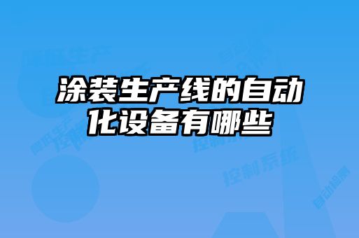 涂裝生產(chǎn)線的自動化設備有哪些