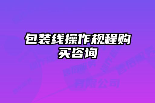 包裝線操作規程購買咨詢