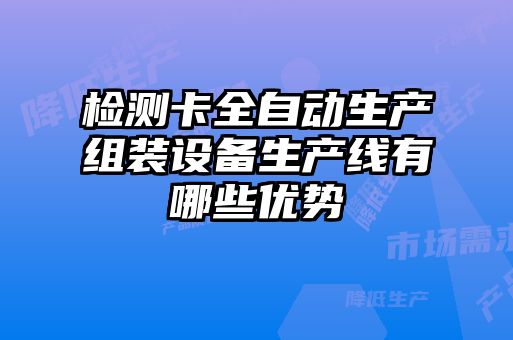 檢測卡全自動生產組裝設備生產線有哪些優勢
