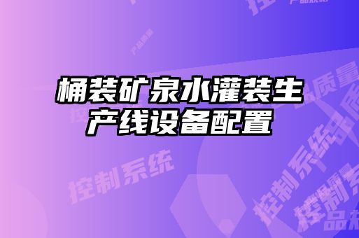 桶裝礦泉水灌裝生產線設備配置