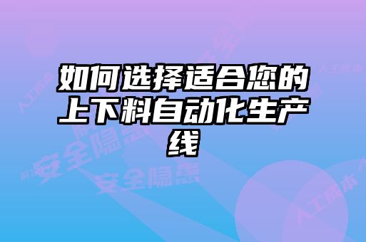 如何選擇適合您的上下料自動化生產線