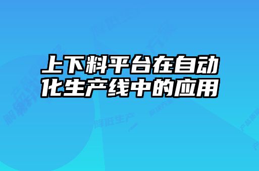 上下料平臺在自動化生產線中的應用
