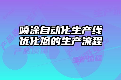 噴涂自動化生產線優化您的生產流程
