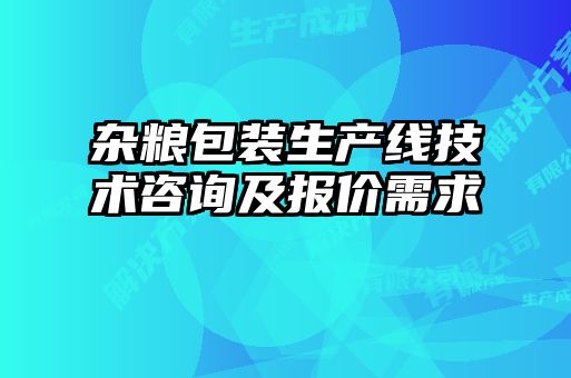 雜糧包裝生產線技術咨詢及報價需求