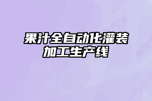 果汁全自動化灌裝加工生產線