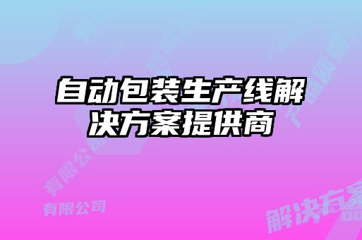 自動包裝生產線解決方案提供商