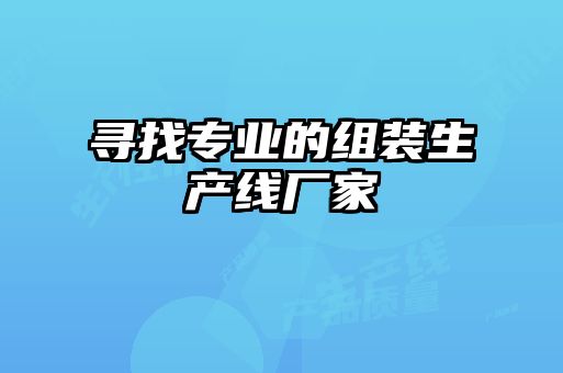 尋找專業的組裝生產線廠家