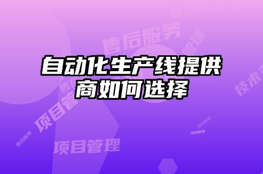 自動化生產線提供商如何選擇