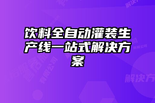 飲料全自動灌裝生產線一站式解決方案