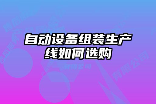 自動設備組裝生產線如何選購