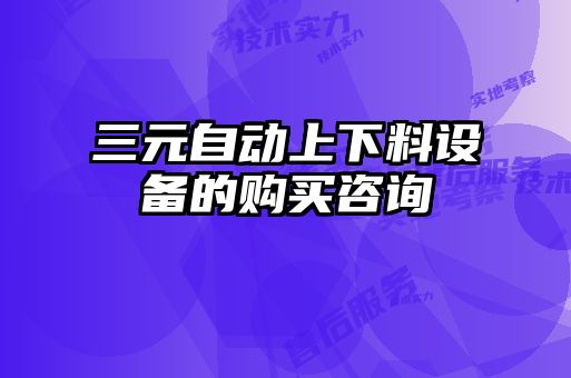 三元自動上下料設備的購買咨詢