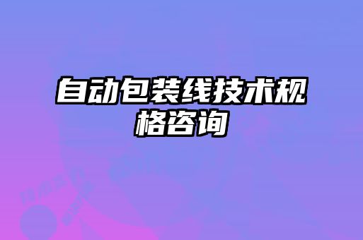 自動包裝線技術規格咨詢