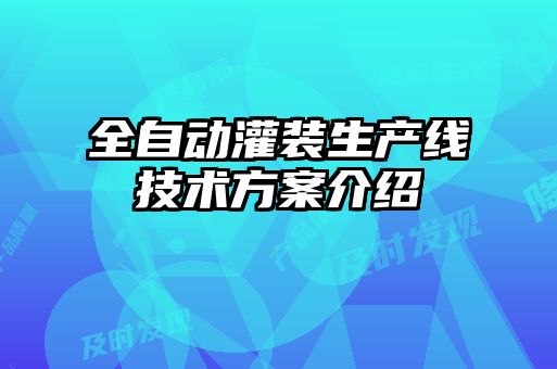 全自動灌裝生產線技術方案介紹