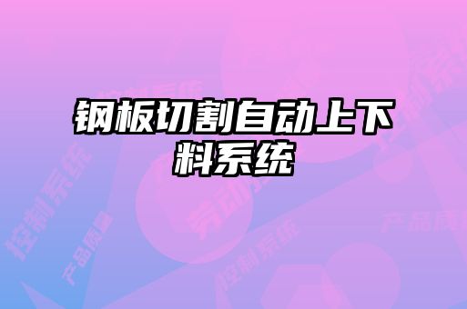 鋼板切割自動上下料系統