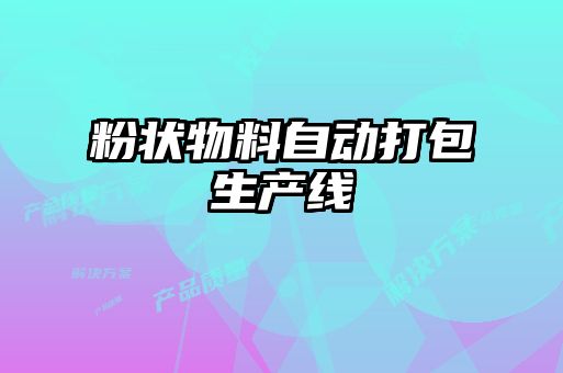 粉狀物料自動打包生產線